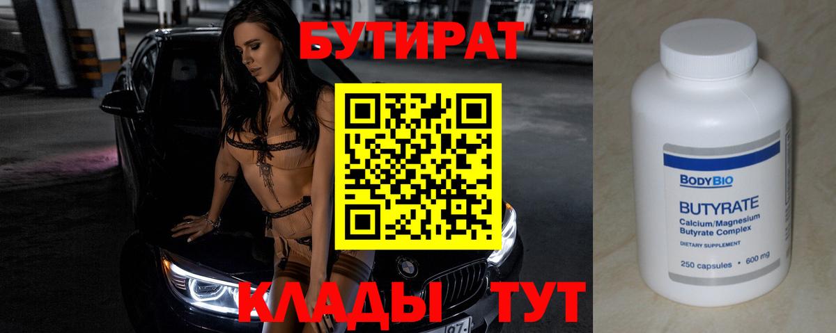 Бутират 1.4BDO Керчь